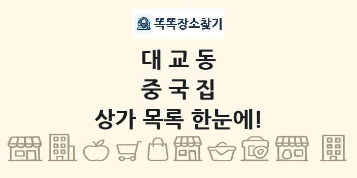 대교동 중국집 상가 목록 및 정보