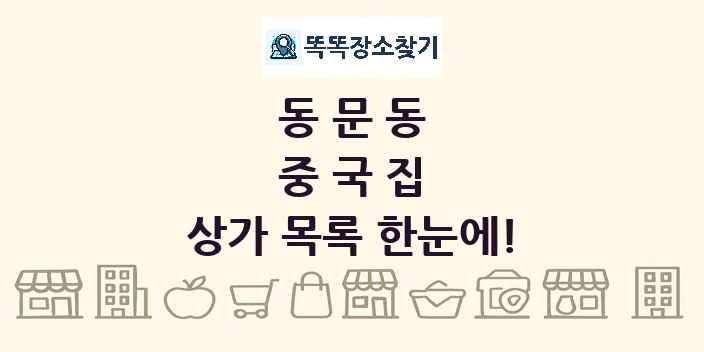 동문동 중국집 상가 목록 및 정보