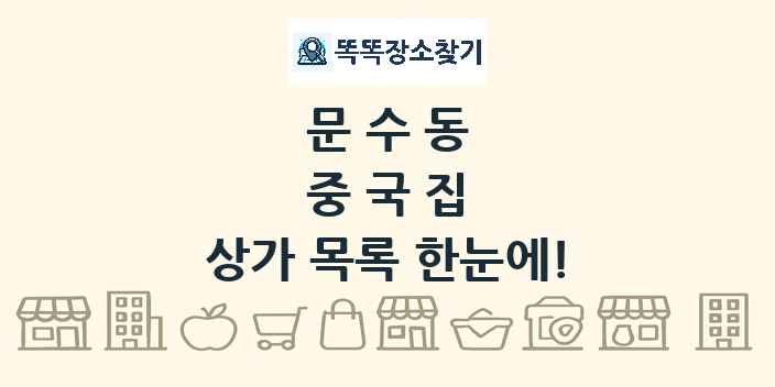 문수동 중국집 상가 목록 및 정보