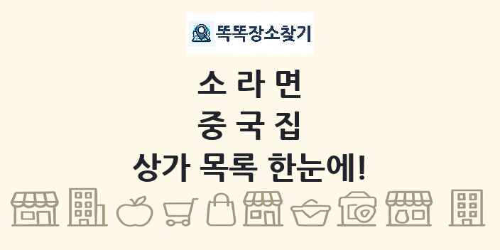 소라면 중국집 상가 목록 및 정보