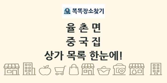 율촌면 중국집 상가 목록 및 정보