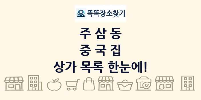 주삼동 중국집 상가 목록 및 정보