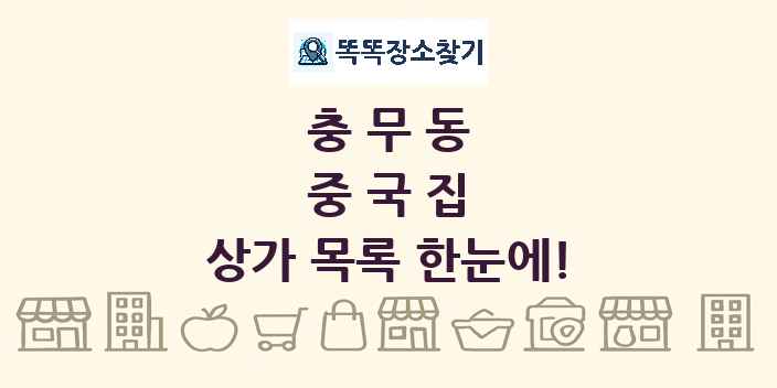 충무동 중국집 상가 목록 및 정보