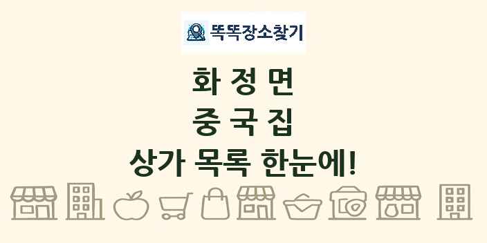 화정면 중국집 상가 목록 및 정보