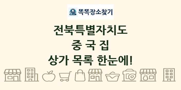 전북특별자치도 중국집 상가 목록 및 정보