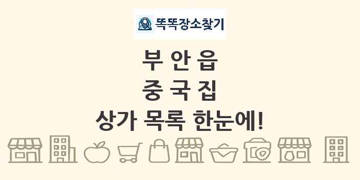 부안읍 중국집 상가 목록 및 정보