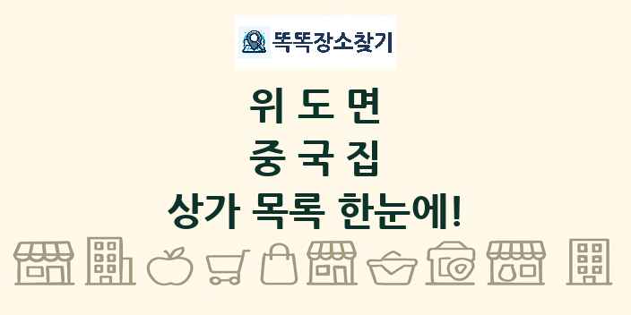 위도면 중국집 상가 목록 및 정보