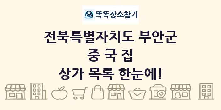 전북특별자치도 부안군 중국집 상가 목록 및 정보