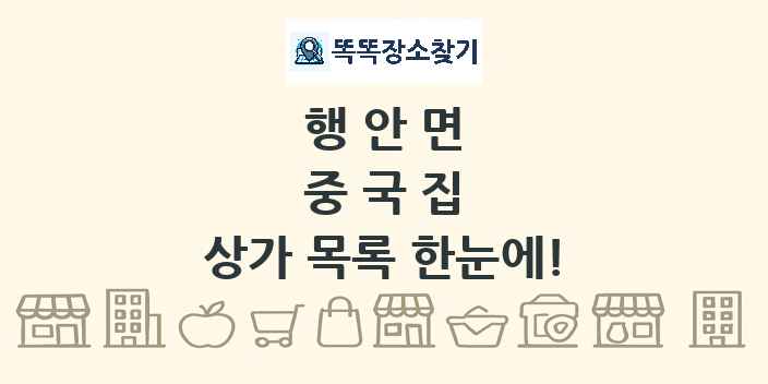 행안면 중국집 상가 목록 및 정보