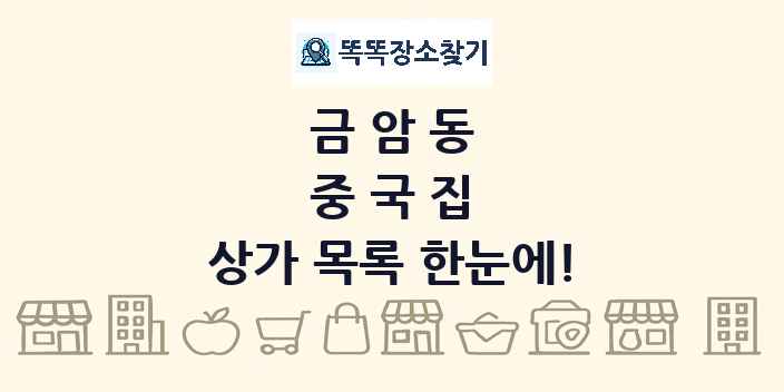 금암동 중국집 상가 목록 및 정보