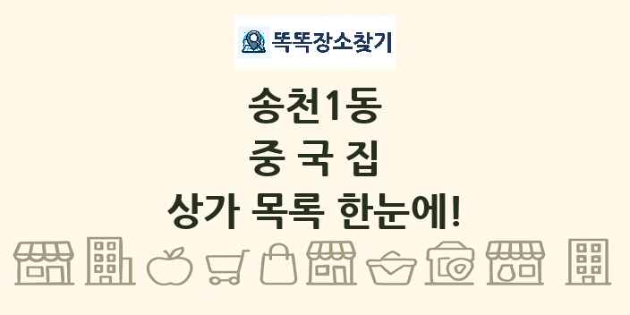 송천1동 중국집 상가 목록 및 정보