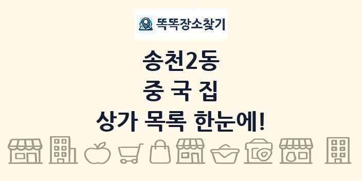 송천2동 중국집 상가 목록 및 정보