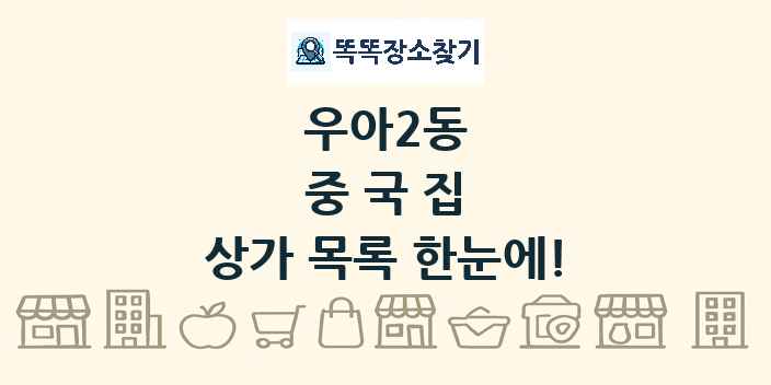 우아2동 중국집 상가 목록 및 정보