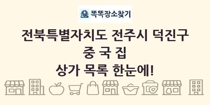 전북특별자치도 전주시 덕진구 중국집 상가 목록 및 정보