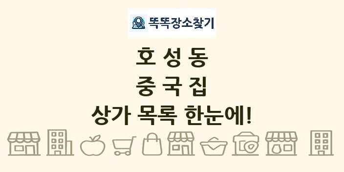 호성동 중국집 상가 목록 및 정보