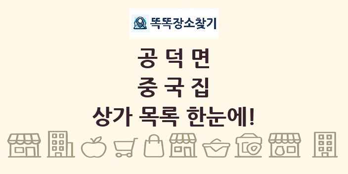 공덕면 중국집 상가 목록 및 정보