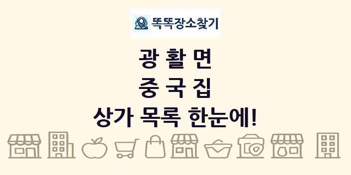 광활면 중국집 상가 목록 및 정보