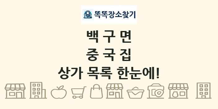 백구면 중국집 상가 목록 및 정보
