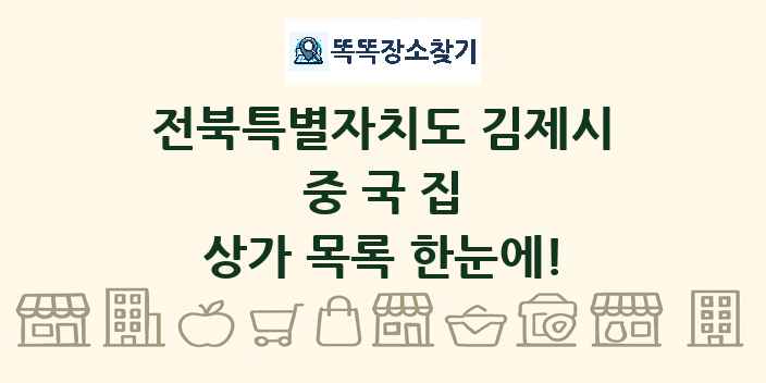 전북특별자치도 김제시 중국집 상가 목록 및 정보