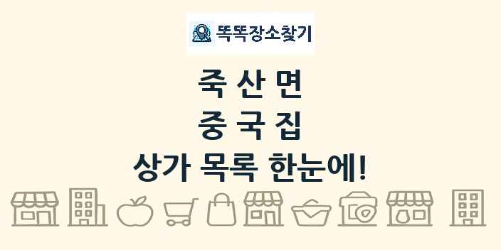 죽산면 중국집 상가 목록 및 정보
