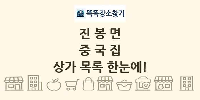 진봉면 중국집 상가 목록 및 정보