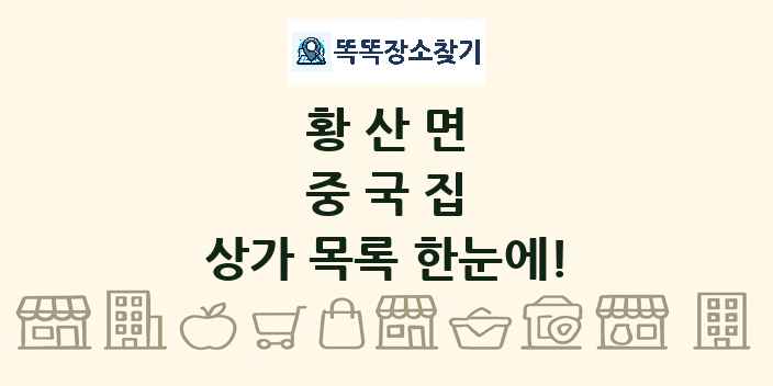 황산면 중국집 상가 목록 및 정보