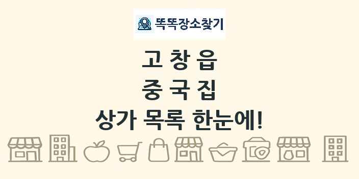 고창읍 중국집 상가 목록 및 정보