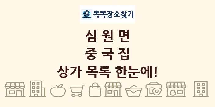 심원면 중국집 상가 목록 및 정보