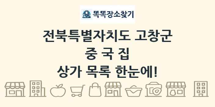 전북특별자치도 고창군 중국집 상가 목록 및 정보