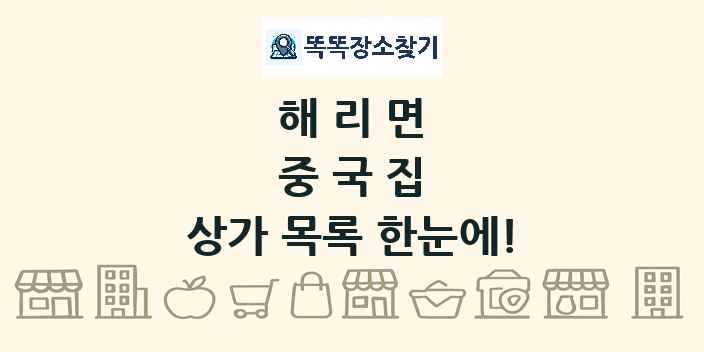 해리면 중국집 상가 목록 및 정보