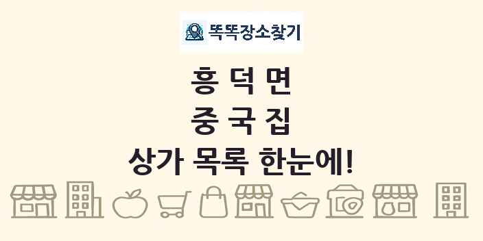 흥덕면 중국집 상가 목록 및 정보