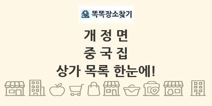 개정면 중국집 상가 목록 및 정보