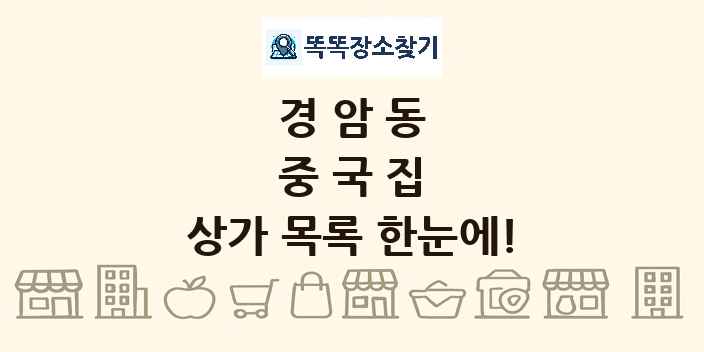 경암동 중국집 상가 목록 및 정보