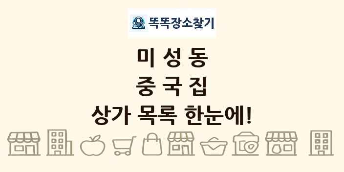 미성동 중국집 상가 목록 및 정보