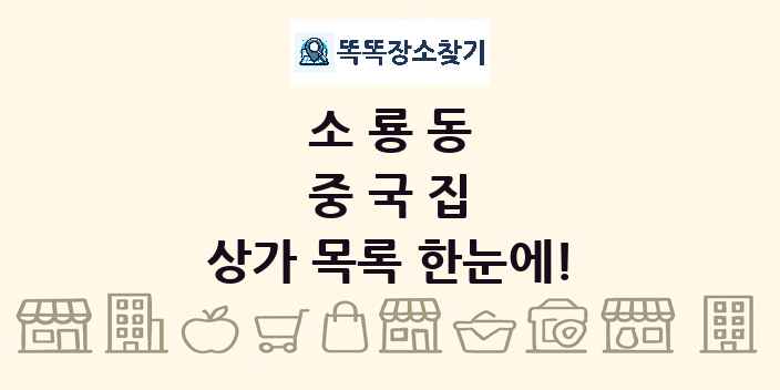 소룡동 중국집 상가 목록 및 정보