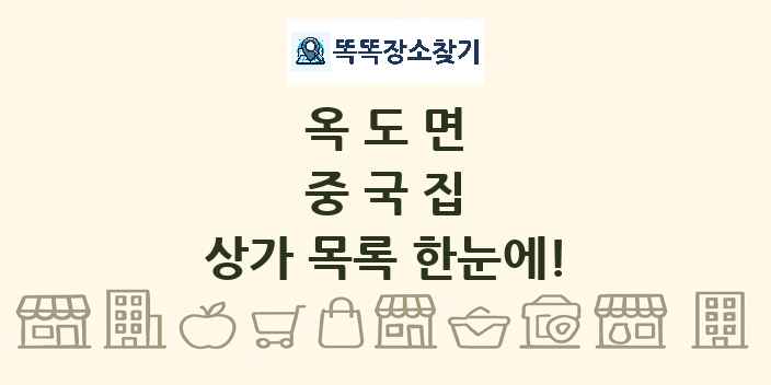 옥도면 중국집 상가 목록 및 정보