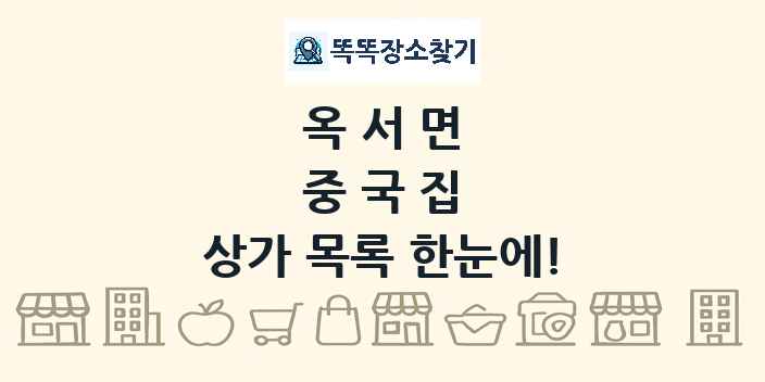 옥서면 중국집 상가 목록 및 정보