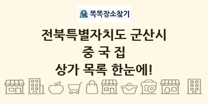 전북특별자치도 군산시 중국집 상가 목록 및 정보