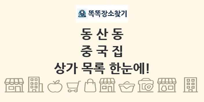 동산동 중국집 상가 목록 및 정보