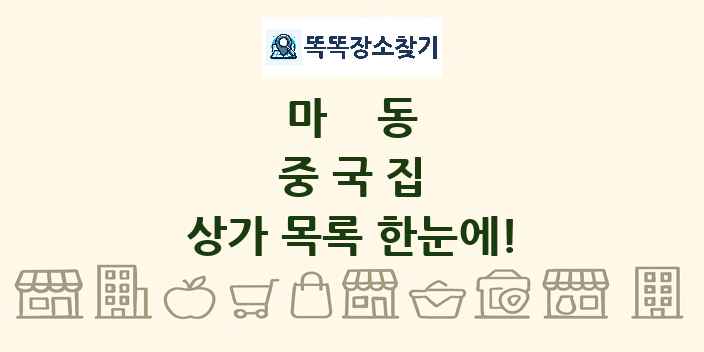 마동 중국집 상가 목록 및 정보