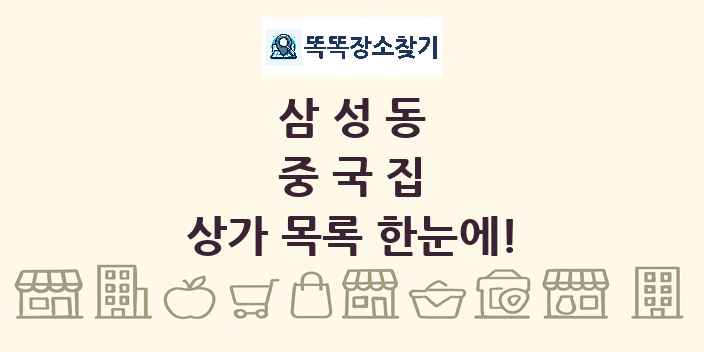 삼성동 중국집 상가 목록 및 정보