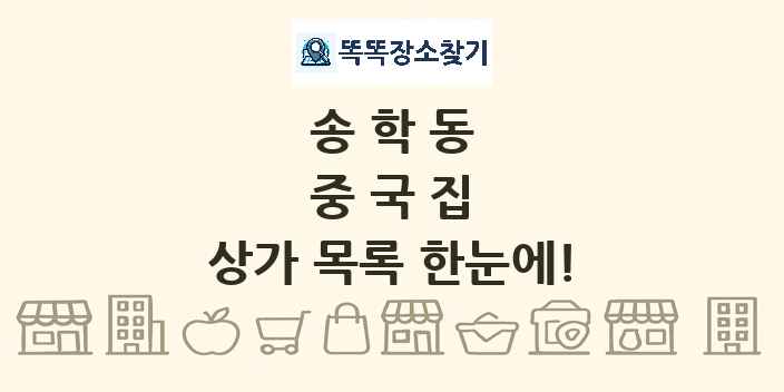송학동 중국집 상가 목록 및 정보