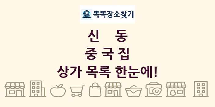 신동 중국집 상가 목록 및 정보