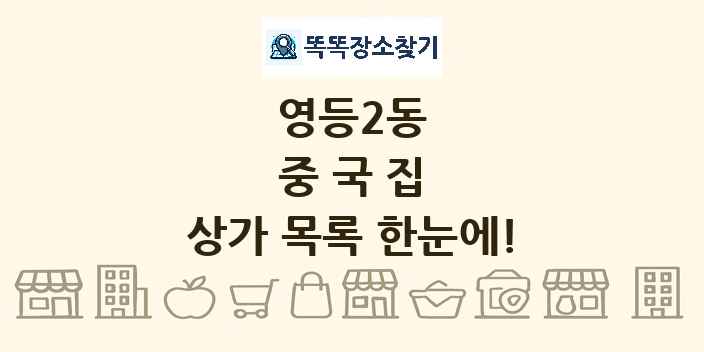 영등2동 중국집 상가 목록 및 정보
