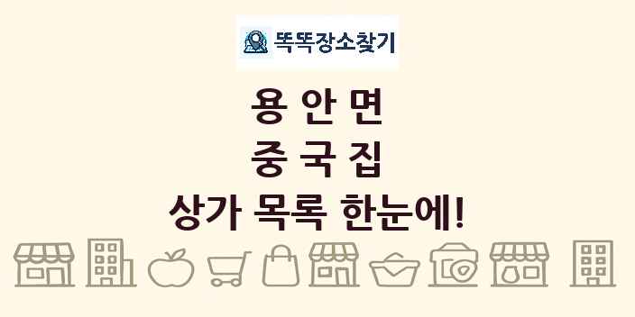 용안면 중국집 상가 목록 및 정보