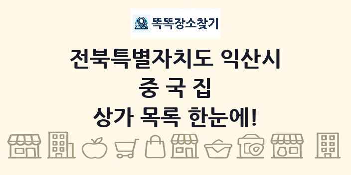 전북특별자치도 익산시 중국집 상가 목록 및 정보