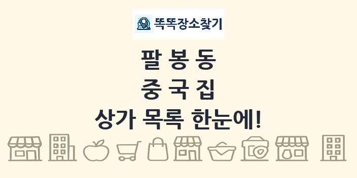 팔봉동 중국집 상가 목록 및 정보