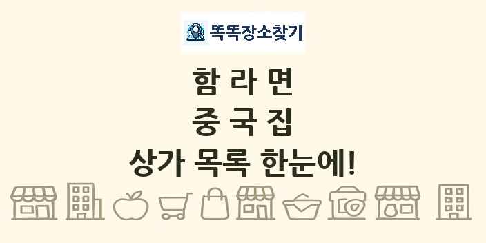 함라면 중국집 상가 목록 및 정보