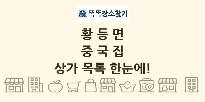 황등면 중국집 상가 목록 및 정보