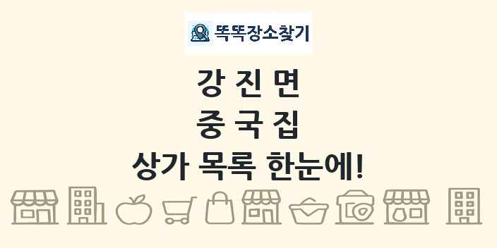 강진면 중국집 상가 목록 및 정보